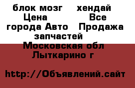 блок мозг hd хендай › Цена ­ 42 000 - Все города Авто » Продажа запчастей   . Московская обл.,Лыткарино г.